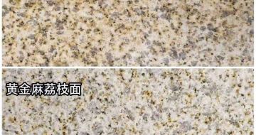 长治 黄金麻光面，荔枝面